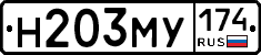 Н203МУ174 - 