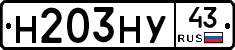 Н203НУ43 - 