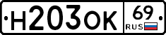 Н203ОК69 - 