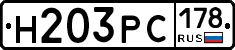 Н203РС178 - 