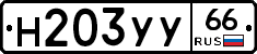 Н203УУ66 - 