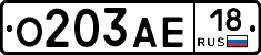 О203АЕ18 - 