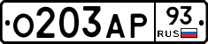 О203АР93 - 