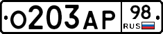 О203АР98 - 