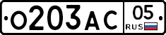 О203АС05 - 
