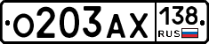 О203АХ138 - 