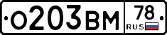 О203ВМ78 - 
