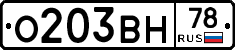 О203ВН78 - 