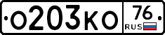 О203КО76 - 