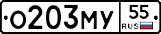 О203МУ55 - 