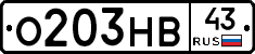 О203НВ43 - 