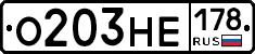 О203НЕ178 - 