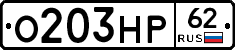 О203НР62 - 