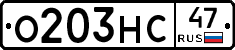 О203НС47 - 