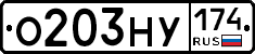 О203НУ174 - 