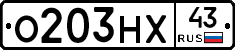 О203НХ43 - 