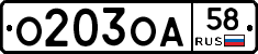 О203ОА58 - 