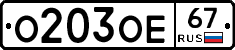 О203ОЕ67 - 