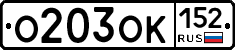 О203ОК152 - 