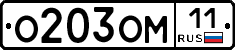 О203ОМ11 - 