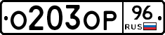 О203ОР96 - 