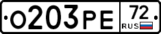 О203РЕ72 - 