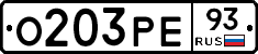 О203РЕ93 - 