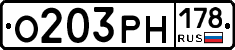 О203РН178 - 