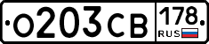 О203СВ178 - 