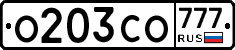 О203СО777 - 