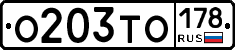 О203ТО178 - 