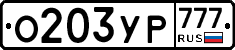 О203УР777 - 