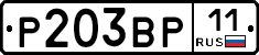 Р203ВР11 - 