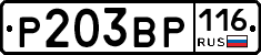 Р203ВР116 - 
