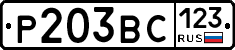 Р203ВС123 - 