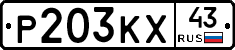 Р203КХ43 - 