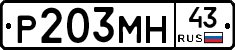 Р203МН43 - 