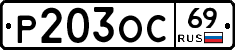 Р203ОС69 - 