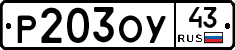 Р203ОУ43 - 