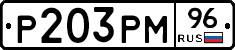 Р203РМ96 - 