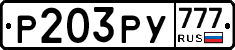 Р203РУ777 - 