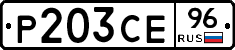 Р203СЕ96 - 