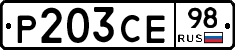 Р203СЕ98 - 