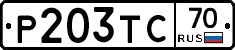 Р203ТС70 - 