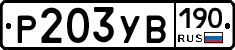 Р203УВ190 - 