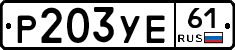 Р203УЕ61 - 