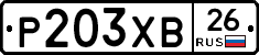 Р203ХВ26 - 