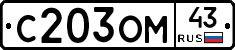 С203ОМ43 - 