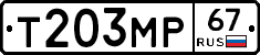 Т203МР67 - 