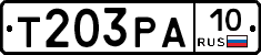 Т203РА10 - 